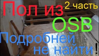 OSB-3 плита 9 мм, 2500х1250 — купить на | Биржа Леса