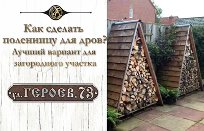 Идеи для дачи и сада своими руками: фото красивых поленниц