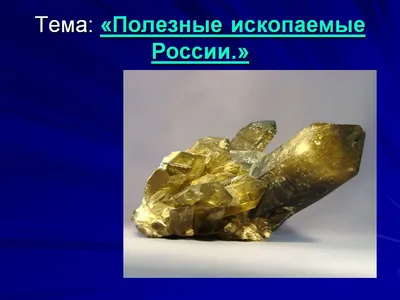 Полезные ископаемые - PskovKid.ru | Познай свой край родной