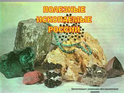 Полезные ископаемые России | Добро пожаловать в \"Созвездие\"!