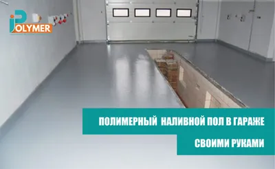 Как сделать наливной пол своими руками для гаража цена в Москве | iPolymer
