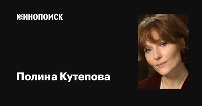 Кинозвезда Полина Кутепова на премии