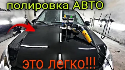 Полировка авто в Автостудии \"Garage Detailing\"