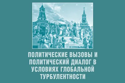 Конференция \"Политические системы стран Западной Европы: история и  современность\"