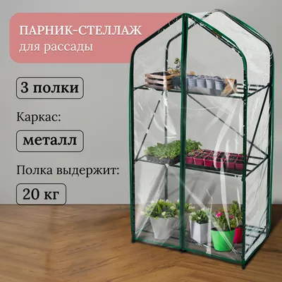 Парник для балкона Урожайная сотка 49 х 69 х 126 см разборный 3 полки —  цена в Оренбурге, купить в интернет-магазине, характеристики и отзывы, фото