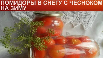 Рецепт снежных помидоров: фото для вдохновения на готовку