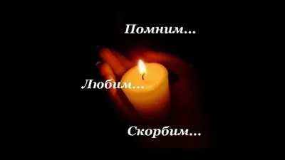 Вечная память☨🙏🙏🙏 | Помним...Любим....Скорбим... | ВКонтакте