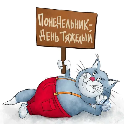 Почему понедельник — день тяжелый?🤔 Понедельник — день тяжелый, вторник  тоже напряженный. Долго.. | ВКонтакте