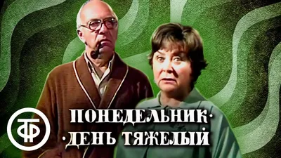 Понедельник день тяжелый - Смешные картинки