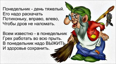 Злобный понедельник