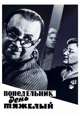 Спектакль «Понедельник — день тяжелый» в Красноярске — Афиша : REDOMM.RU
