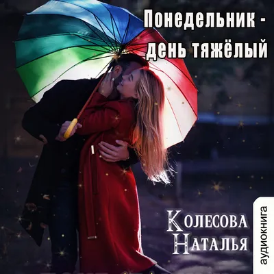 Почему понедельник день тяжелый и как убрать эту установку — Айгуль  Усманова на TenChat.ru