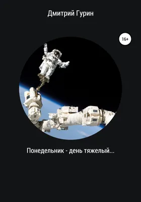 Понедельник - день тяжелый (23 фото) » Невседома - жизнь полна развлечений,  Прикольные картинки, Видео, Юмор, Фотографии, Фото, Эротика.  Развлекательный ресурс. Развлечение на каждый день