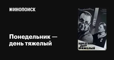 Понедельник – день тяжёлый, Наталья Валенидовна Колесова – слушать онлайн  или скачать mp3 на ЛитРес