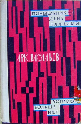 Понедельник — день тяжелый, 1963 — описание, интересные факты — Кинопоиск