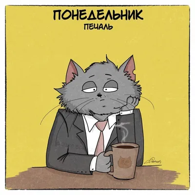 Понедельник — день тяжелый