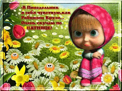 Понедельник— день тяжелый» — создано в Шедевруме