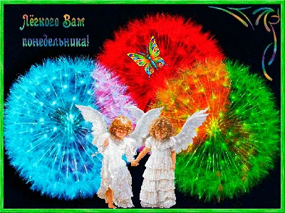 Картинки \"С Добрым Утром Понедельника!\" (100+)