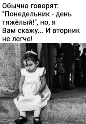 9 января. Понедельник – день тяжёлый? | Каждый день | Дзен