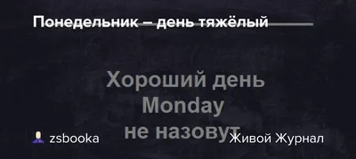 Понедельник - день тяжелый? Но только не для них! | Уютный дом с BLIZKO |  Дзен