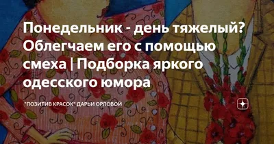 Понедельник - день тяжелый? А вы его не взвешивайте | Подборка веселых  картинок от Марины Веролы | \"Позитив красок\" Дарьи Орловой | Дзен