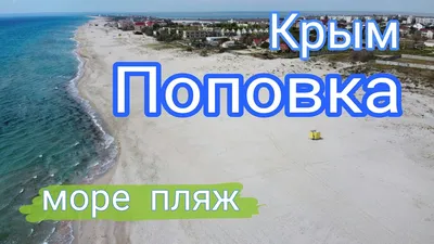 Крым , c.Поповка | отзывы
