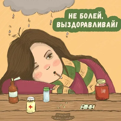 Выздоравливай! - скачайте на Davno.ru