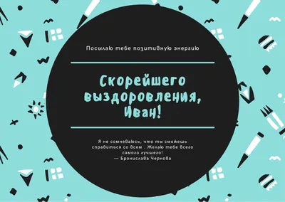 Картинки: «Выздоравливай!» | Скорейшего выздоровления, Открытки, Цитаты о  здоровье