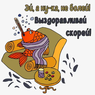 Дима,поправляйся скорее. ВЕСЬ МИРНЫЙ ТЕБЕ ЖЕЛАЕТ ЗДОРОВЬЯ!!! Каждый день и  не по одному сообщению присылают мне с самыми.. | ВКонтакте