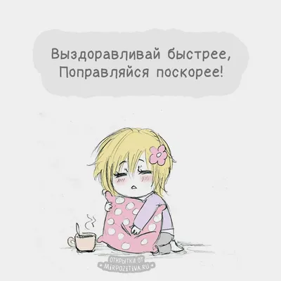 Поправляйся и больше никогда не болей! - Скачайте на Davno.ru