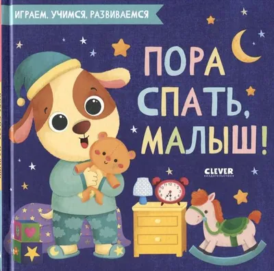 Пора спать! - Скачайте на Davno.ru