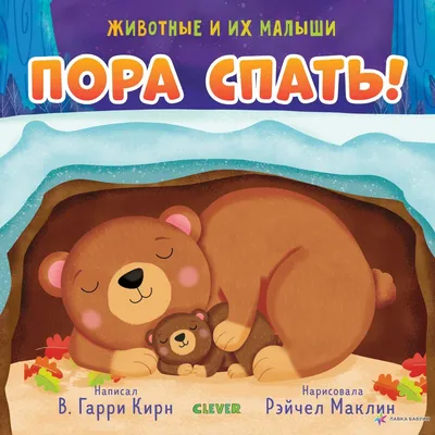 Пора спать, малыш! - МНОГОКНИГ.ee - Книжный интернет-магазин