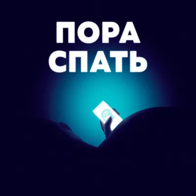 🥱 Спать пора