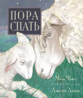 Пора спать!, , Клевер-Медиа-Групп купить книгу 978-5-00115-828-8 – Лавка  Бабуин, Киев, Украина