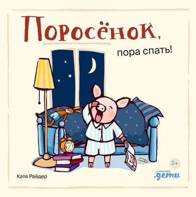 Пора уже спать! (Джори Джон). ISBN: 978-5-17-149664-7 ➠ купите эту книгу с  доставкой в интернет-магазине «Буквоед» - 13543970