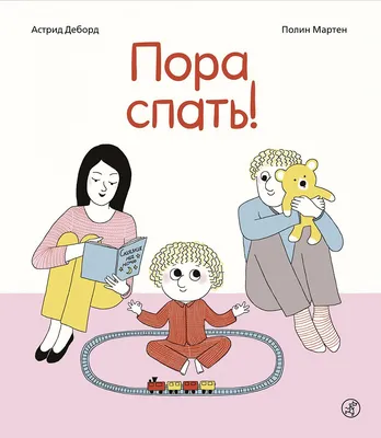 Пора спать! - купить книгу с доставкой в интернет-магазине «Читай-город».