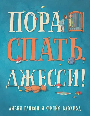 Пора спать! - купить книгу в интернет-магазине Самокат