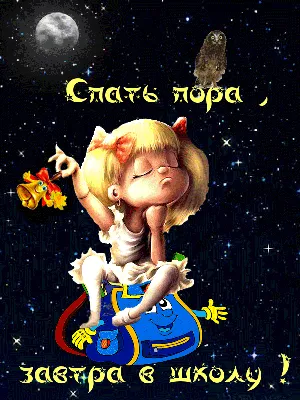 Пора спать, Джесси!