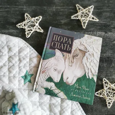 Пора спать - Vilki Books