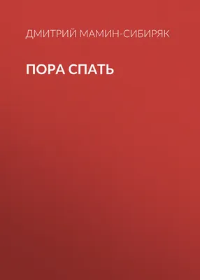 Книга Якоб, пора спать! (книжка-картонка) . Автор Неле Бансер. Издательство  Альпина.Дети 978-5-9614-7373-5