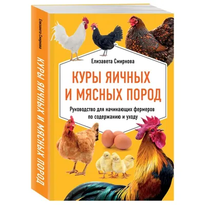 Отечественные породы и популяции кур