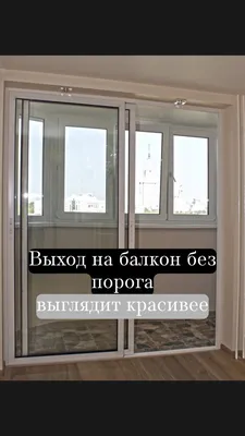 Порог на балкон: можно ли его демонтировать и как согласовать