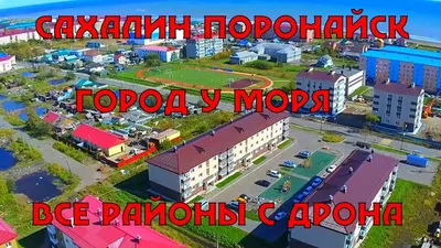 Sakhalin Poronaysk city by the sea all areas from aerial view - YouTube