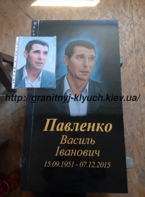 Гравировка портрета на памятнике