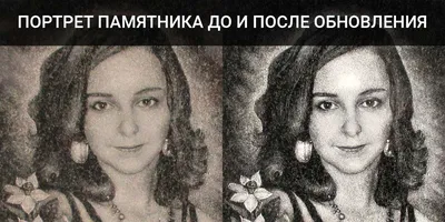 Портрет на памятнике не похож на фотографию - Страница 7 - Общие темы по  камнеобработке - Форум Гравировка по камню