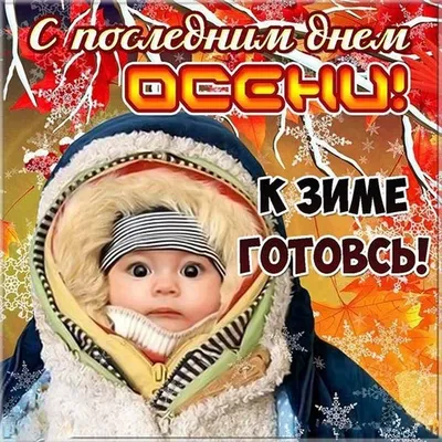 С последним днем осени! Суперская музыкальная открытка! - YouTube