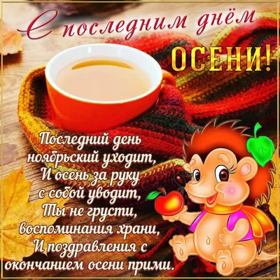 Последний день осени