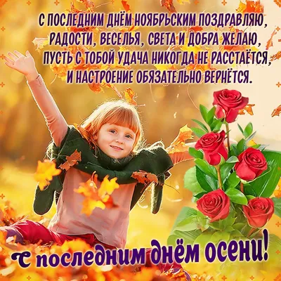 Сегодня уже последний день осени 2020 г.😃 С чем мы, ВАС ПОЗДРАВЛЯЕМ!!!  🍁🍂🌨❄ Все ближе дыхание зимы,.. | ВКонтакте