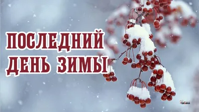 Последний день зимы — Открытки и поздравления — Какой праздник 28 февраля /  NV