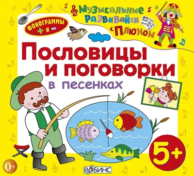 Пословицы и поговорки для детей - Лучшее - Страница 3. Воспитателям детских  садов, школьным учителям и педагогам - Маам.ру